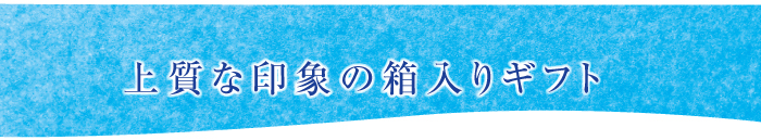 箱ギフトタイトル