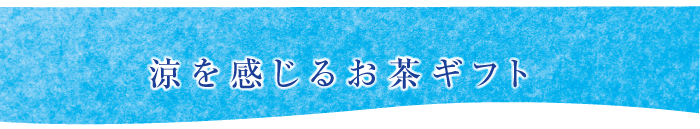 茶そばタイトル