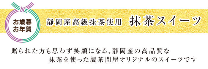 抹茶スイーツ