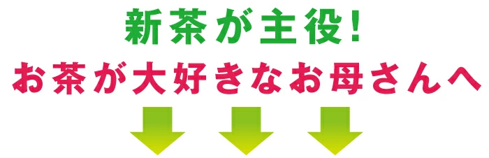 新茶が主役