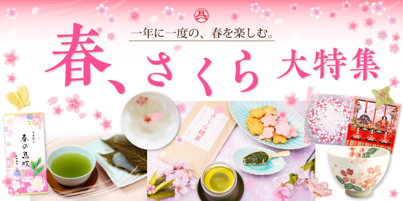 春さくら特集