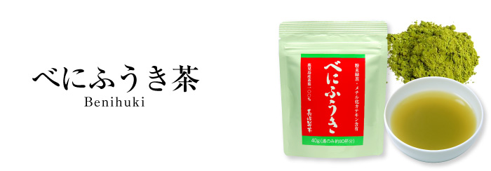 べにふうきタイトル