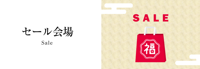 セール会場タイトル