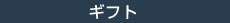 ギフトタイトル