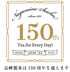 長峰製茶150周年