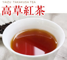 高草紅茶