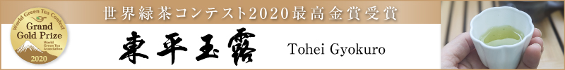 東平玉露