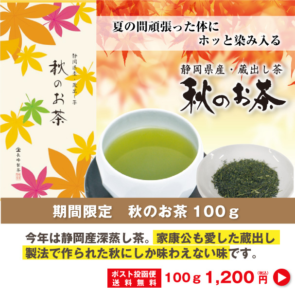 秋のお茶