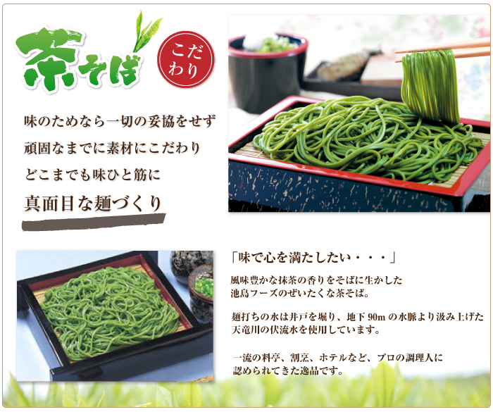 茶そばのこだわり