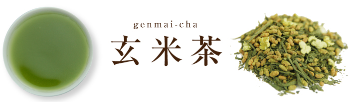 玄米茶タイトル