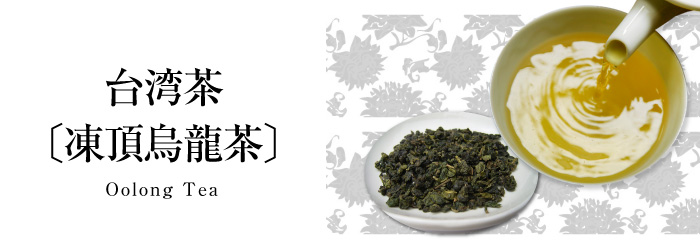 凍頂烏龍茶タイトル