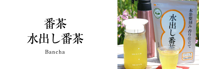 番茶タイトル