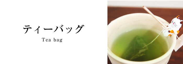 ティーバッグタイトル