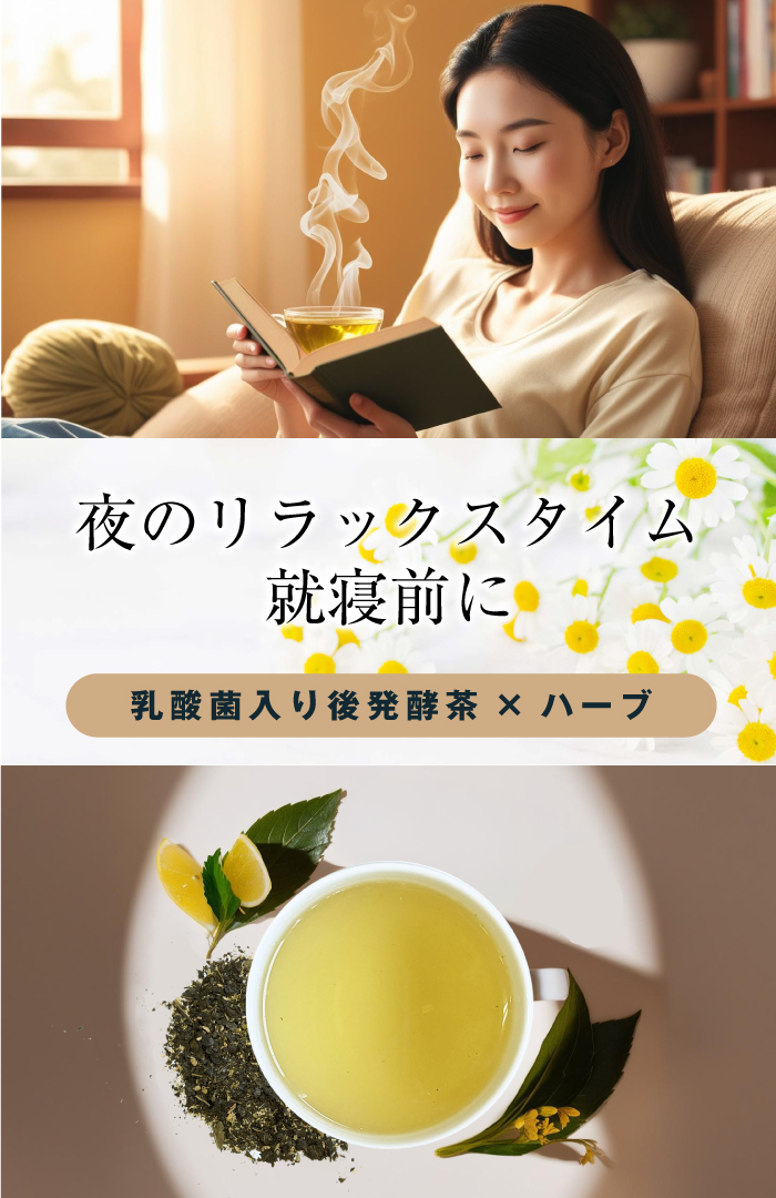 夜リラックスタイムのお茶