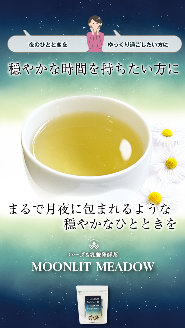 夜の癒しのお茶