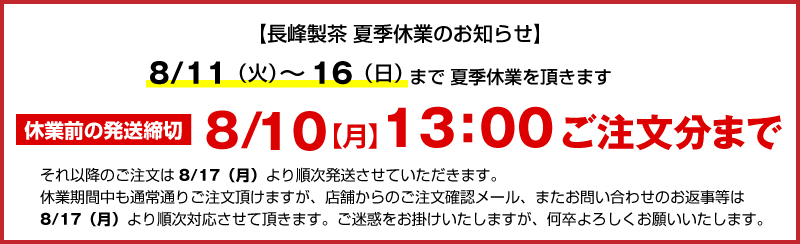 夏季休業のお知らせ