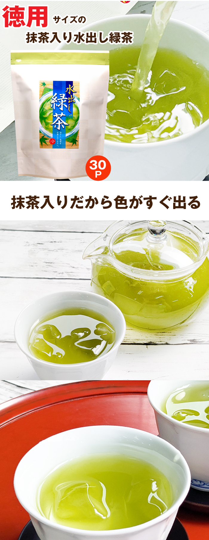 水出し緑茶30P