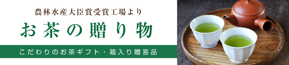 お茶ギフト