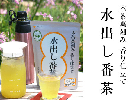 水出し番茶