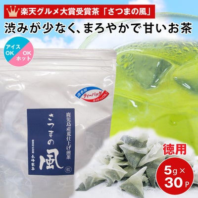 さつまの風ティーバッグ 徳用30P