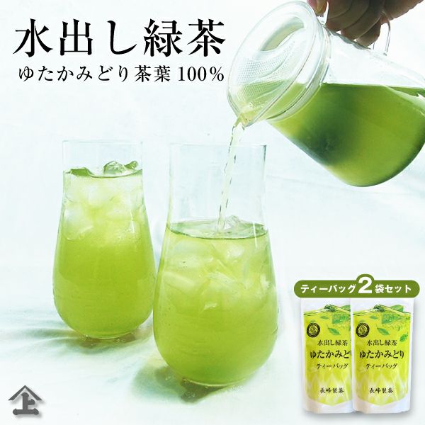 お茶 ティーバッグ 水出しゆたかみどりティーバッグ 2袋セット