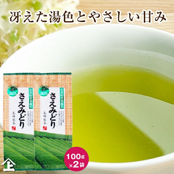 2025年度産 お茶好き家族のさえみどり100g 2袋セット | お茶通販の