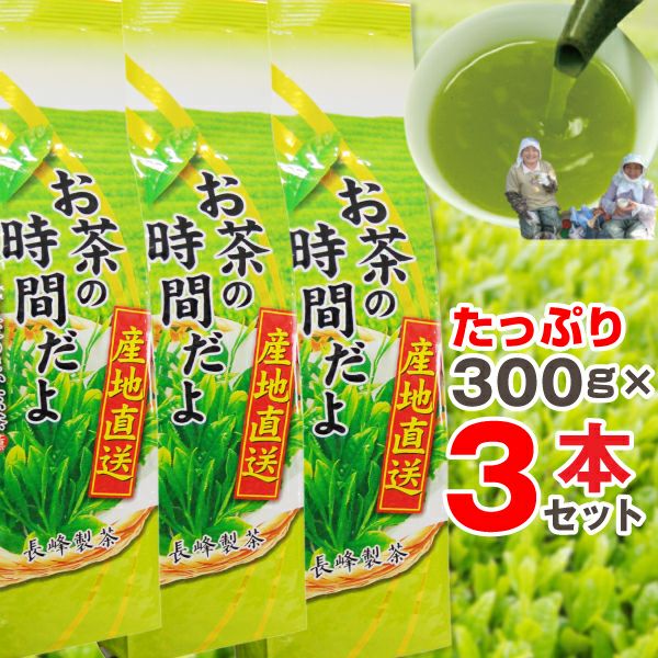 テレビで紹介】 お取り寄せ お茶の時間だよ（300g×3本）煎茶 業務用