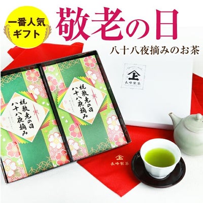 八十八夜摘み敬老ギフト2本入り