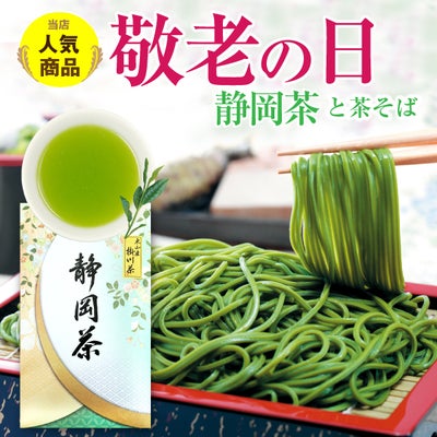 茶そばと東山産特選深蒸し掛川茶セット