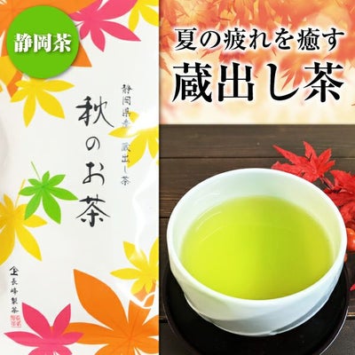 秋のお茶