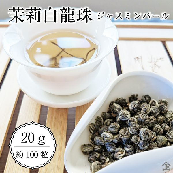 白龍珠 ジャスミンパール20g（約100粒） 高級ジャスミン茶 茉莉花茶