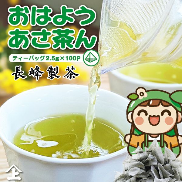 お茶 ティーバッグ 煎茶 緑茶 ティーパック 2.5g×100P おはようあさ茶