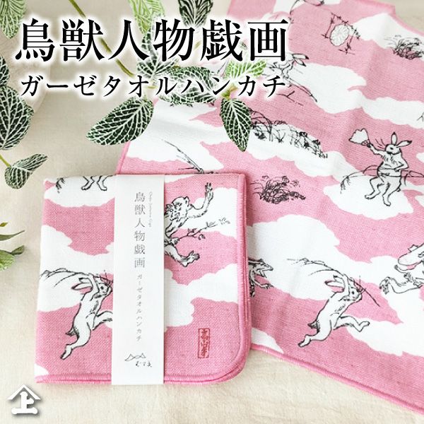 鳥獣人物戯画 鳥獣戯画 ガーゼ ハンカチ 猿追い ピンク 綿 100% タオル