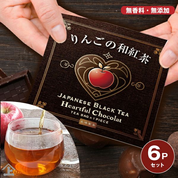 プチギフト フレーバーティー ティーバッグ ハートフルショコラ りんご