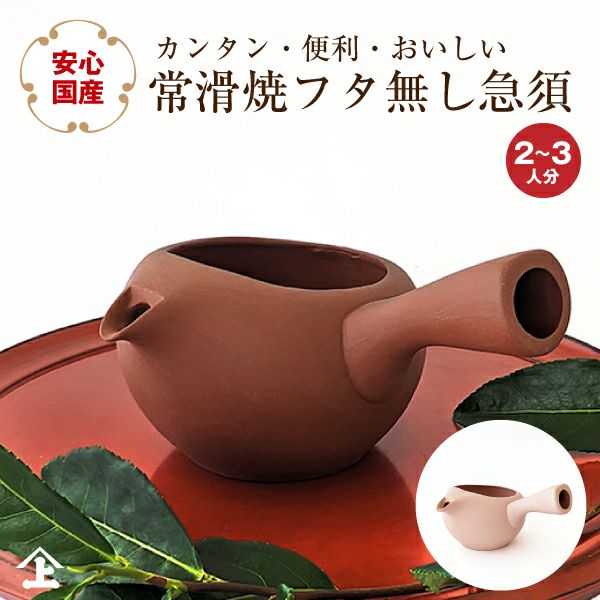 常滑焼 急須 とこなめ焼 国産 ふたなし急須 常滑焼 だいち さくら 日本