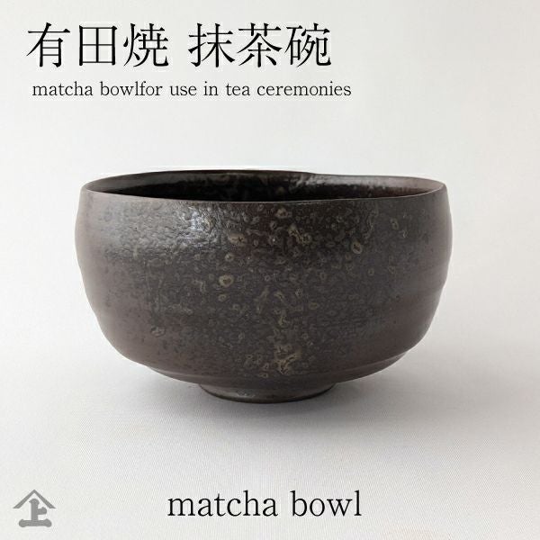 大清光緒年製 底款 彩絵 黒地 百花不落地 萬寿無疆 文様 碗 古董品 古い陶磁 抹茶碗 13703005 黒土灰かぶり 伊万里陶芸 の 有田焼 抹茶茶碗 です