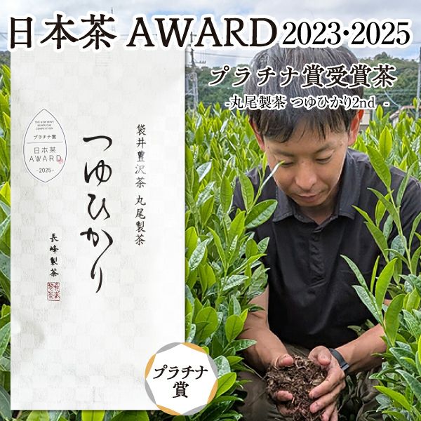 日本茶アワードプラチナ賞